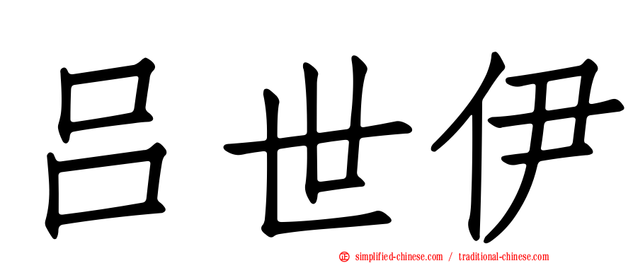 吕世伊