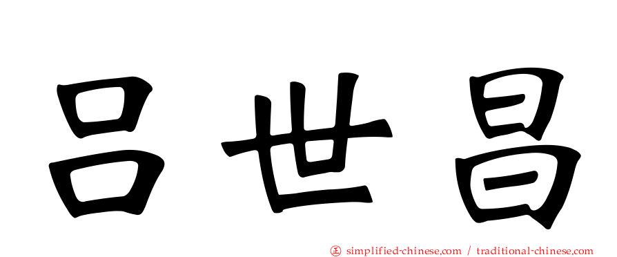 吕世昌