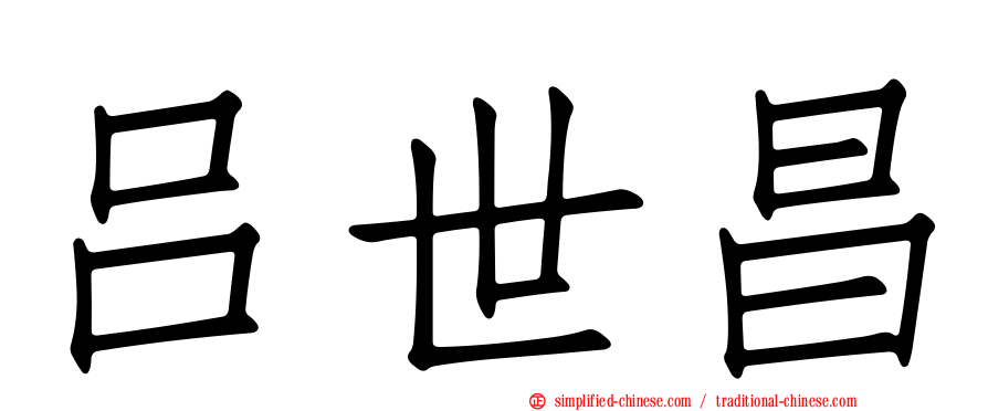 吕世昌