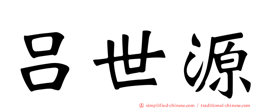 吕世源