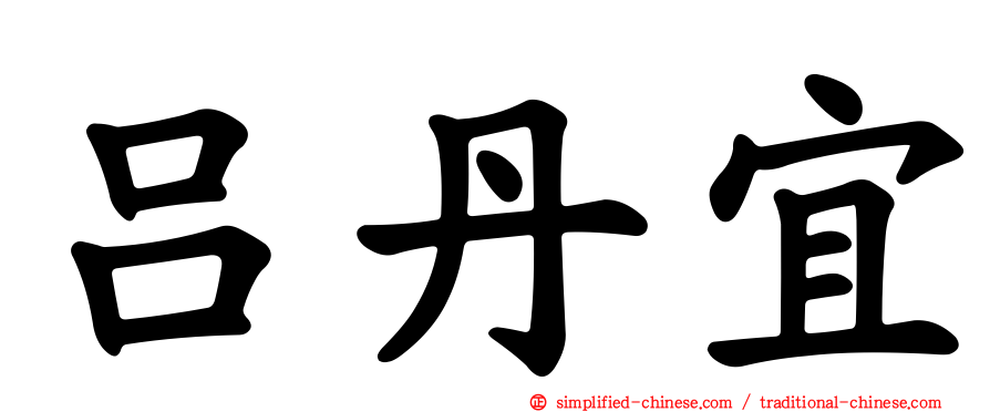 吕丹宜
