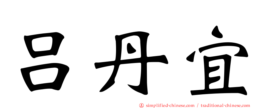 吕丹宜