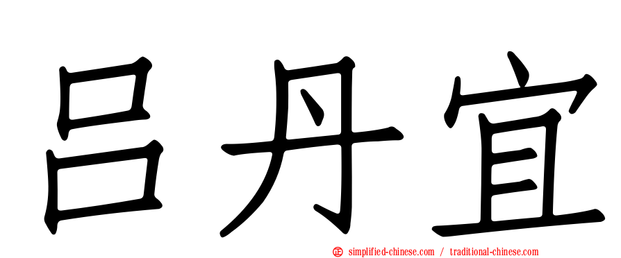 吕丹宜