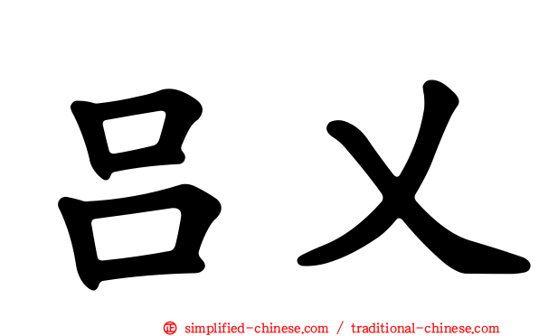 吕乂