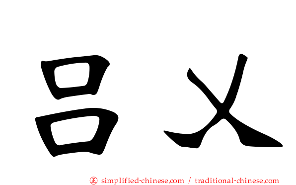 吕乂