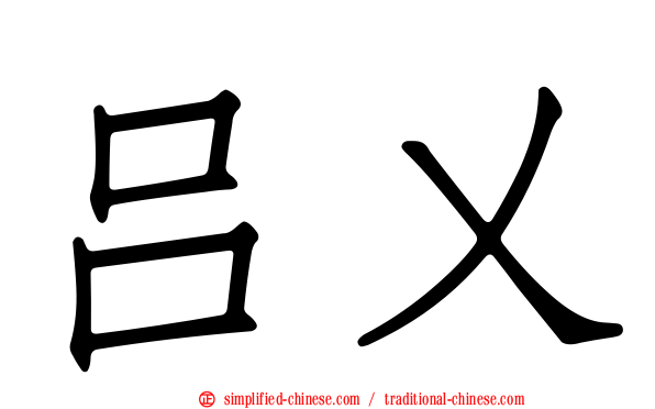 吕乂