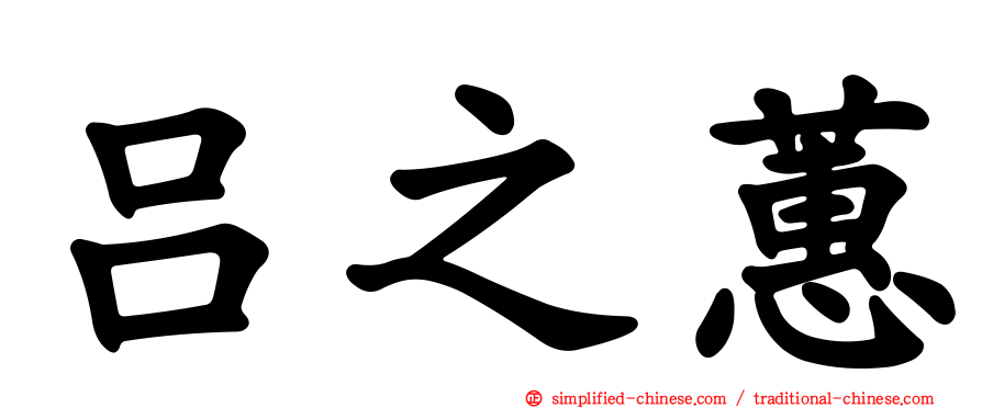 吕之蕙