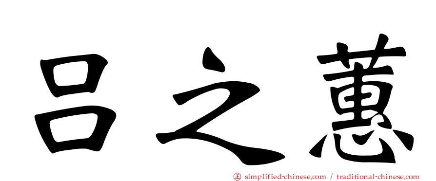 吕之蕙