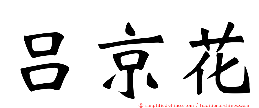 吕京花