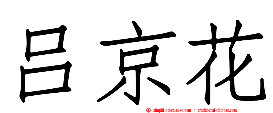 吕京花