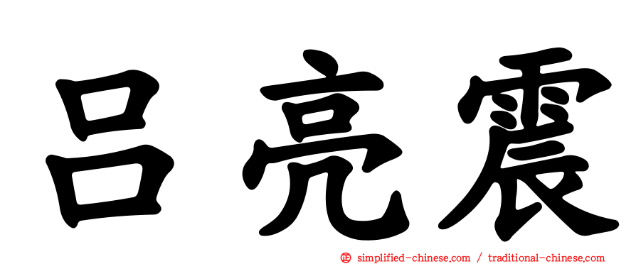 吕亮震