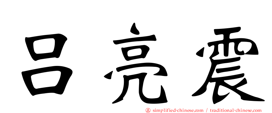 吕亮震