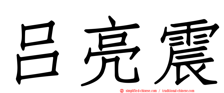 吕亮震
