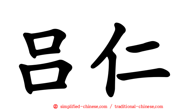 吕仁