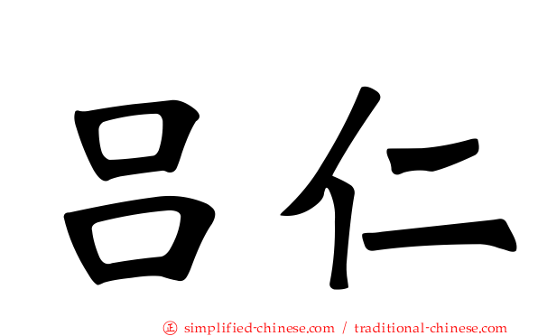 吕仁
