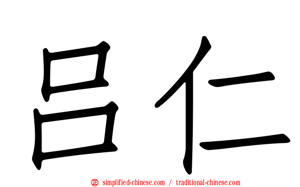 吕仁