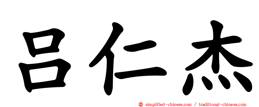 吕仁杰