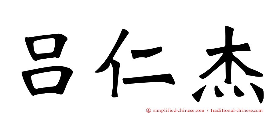 吕仁杰