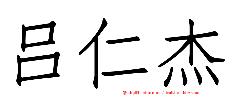 吕仁杰