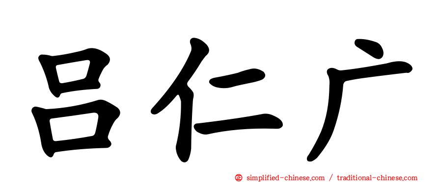 吕仁广