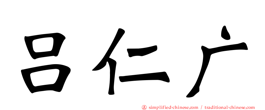 吕仁广