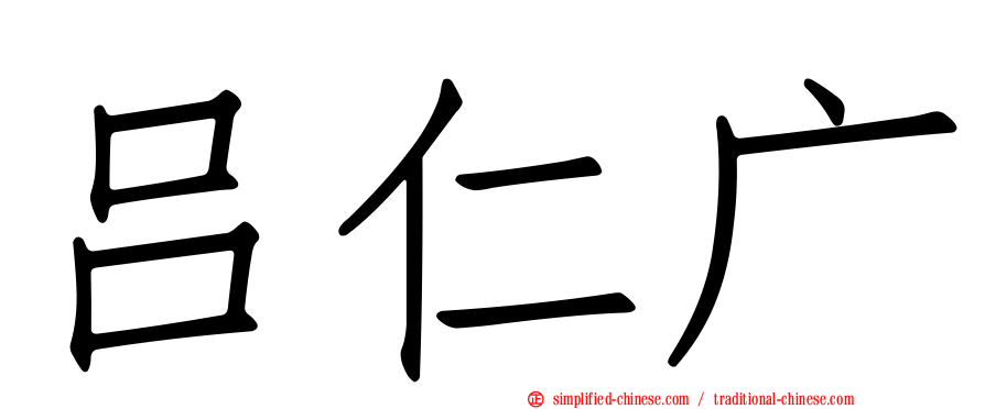 吕仁广