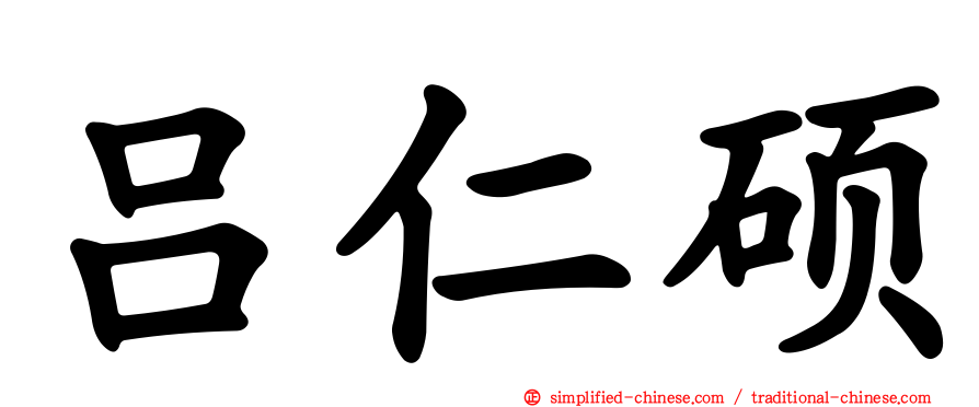 吕仁硕