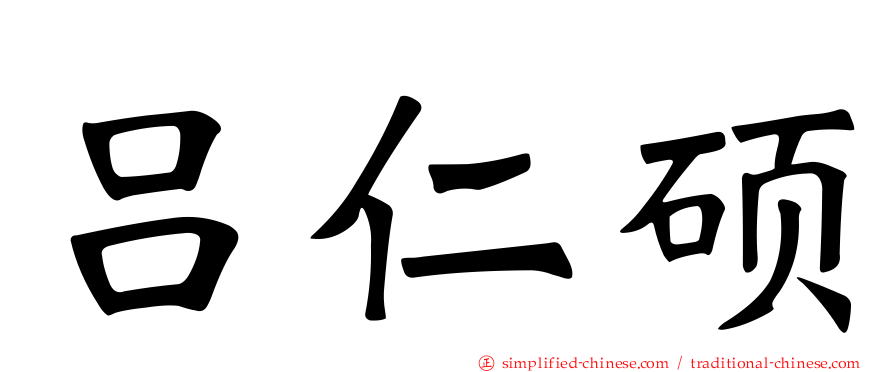 吕仁硕