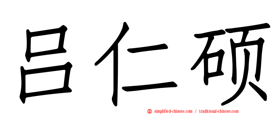 吕仁硕