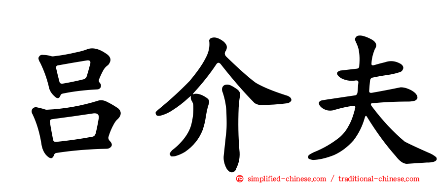 吕介夫