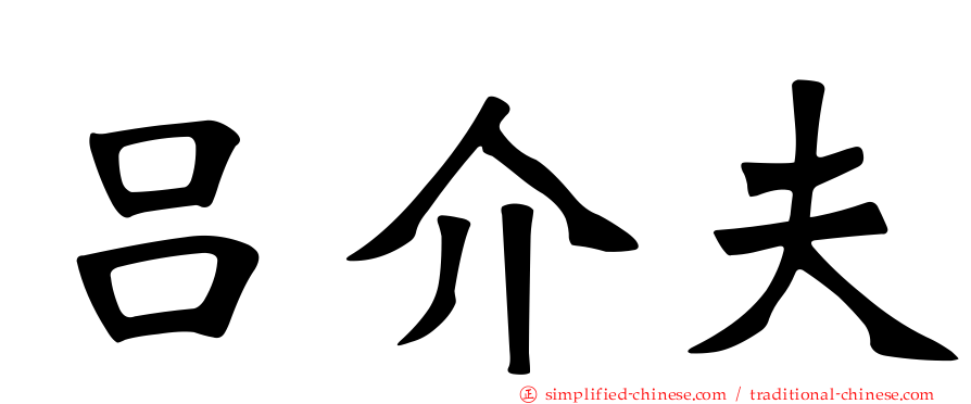 吕介夫