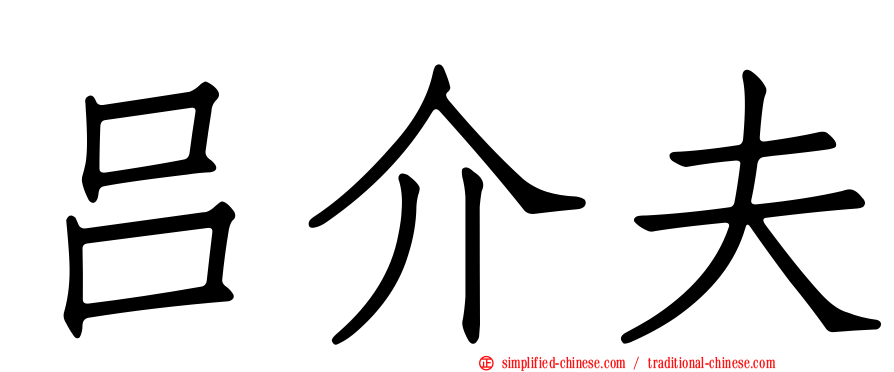 吕介夫