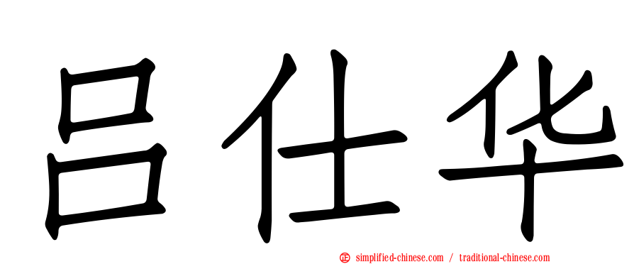 吕仕华