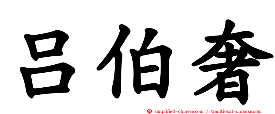 吕伯奢