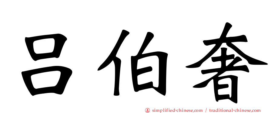 吕伯奢