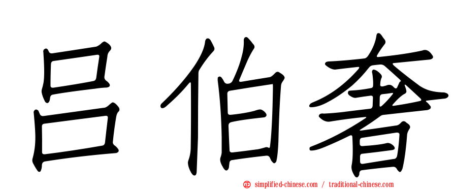 吕伯奢