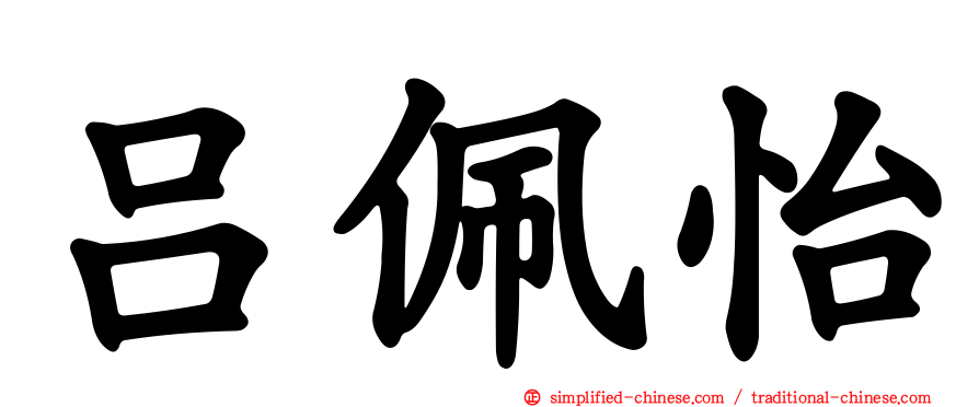 吕佩怡