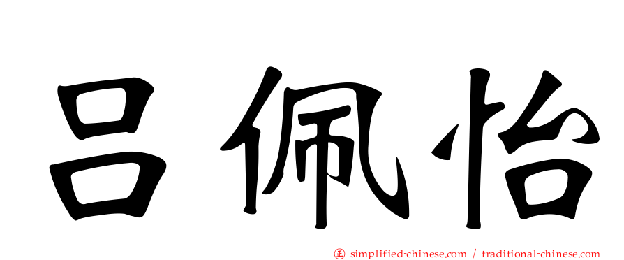吕佩怡
