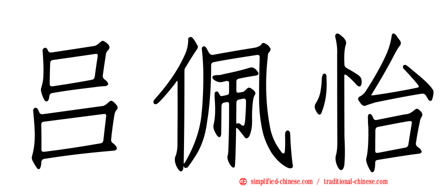 吕佩怡