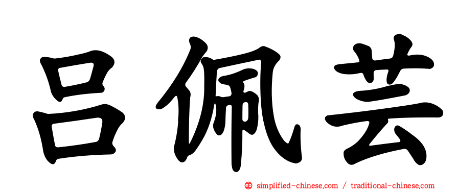 吕佩芸