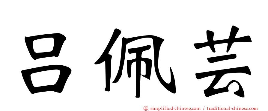 吕佩芸