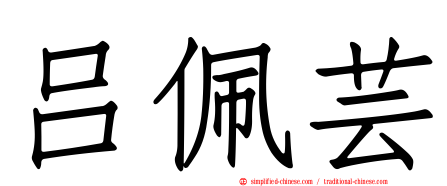 吕佩芸