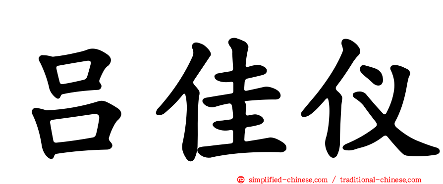 吕佳仪