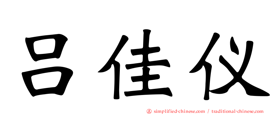 吕佳仪