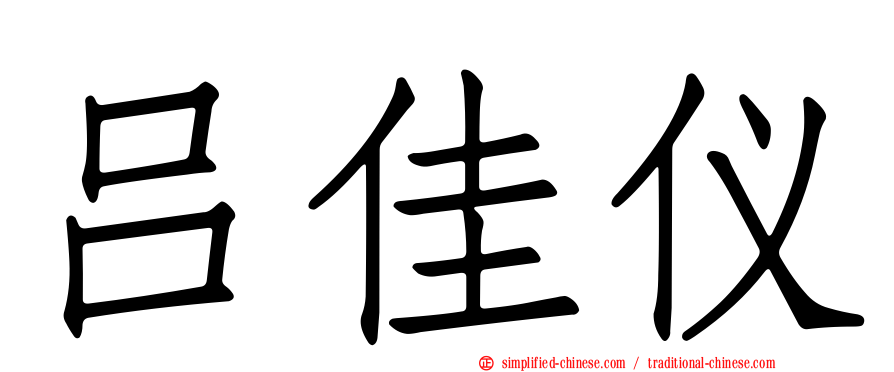 吕佳仪
