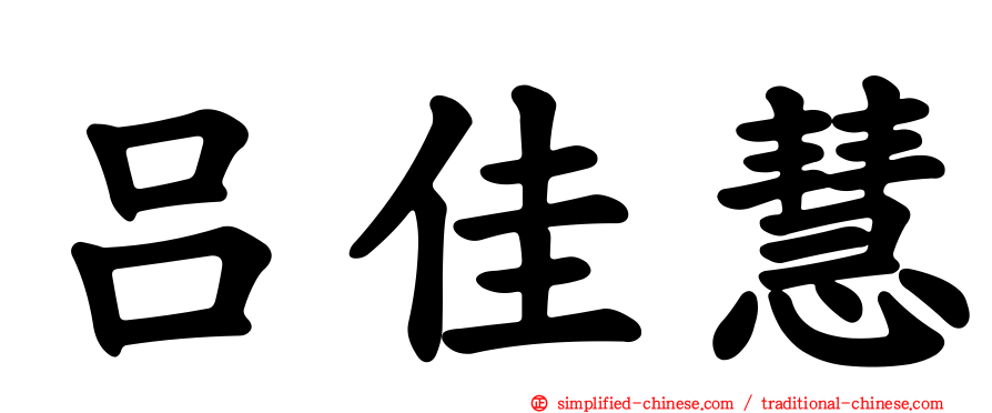 吕佳慧