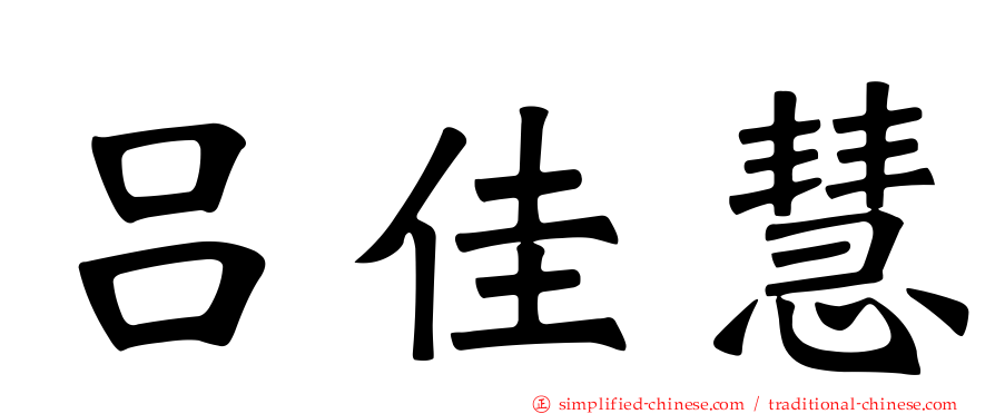 吕佳慧