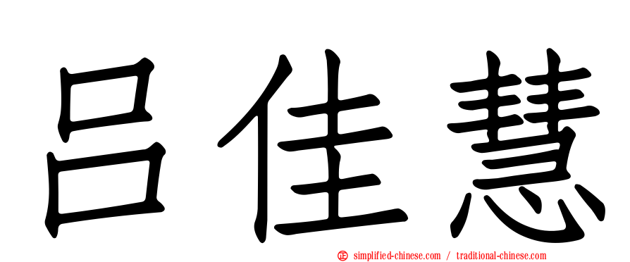 吕佳慧