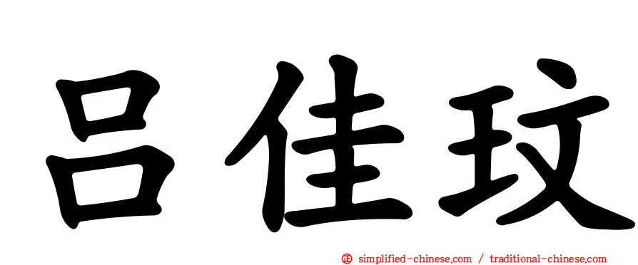 吕佳玟