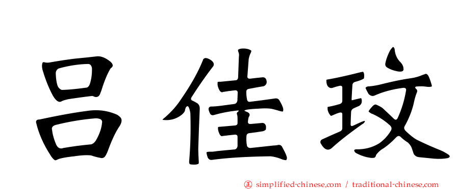 吕佳玟